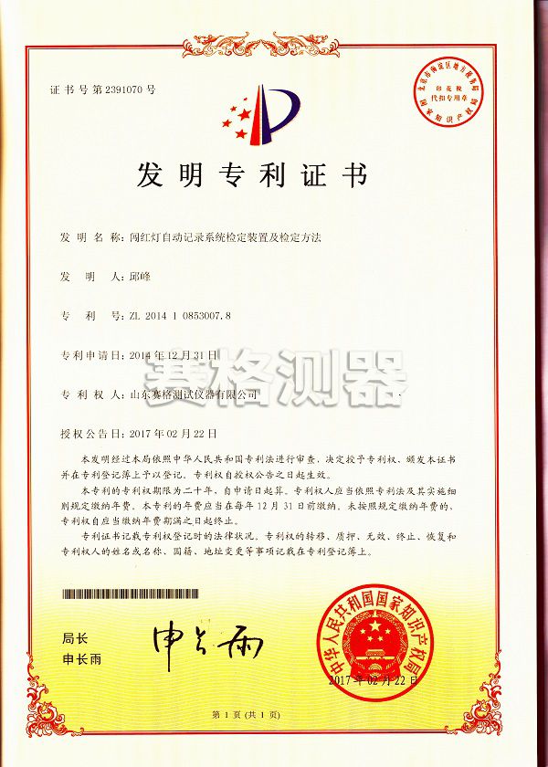 5c2f066c8fd29.jpg 闖紅燈 發明專利證書.jpg